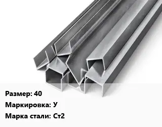 Швеллер горячекатаный 40 У Сталь: Ст2